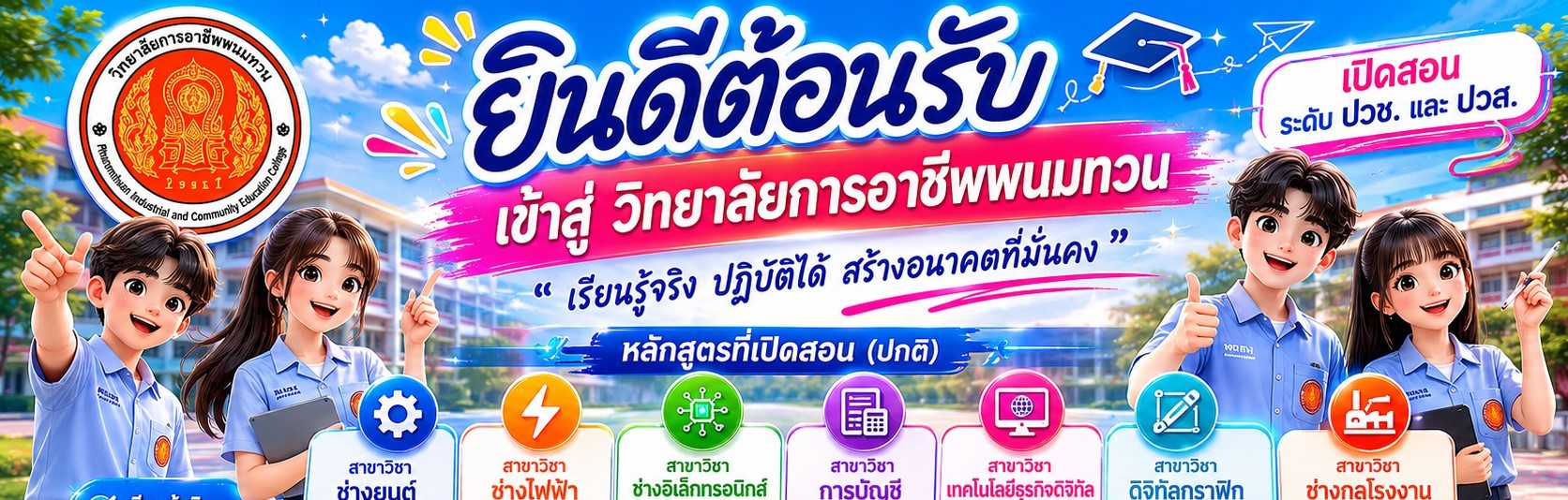 ยินดีต้อนรับ วิทยาลัยการอาชีพพนมทวน